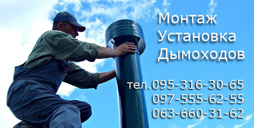 установка дымохода монтаж дымохода